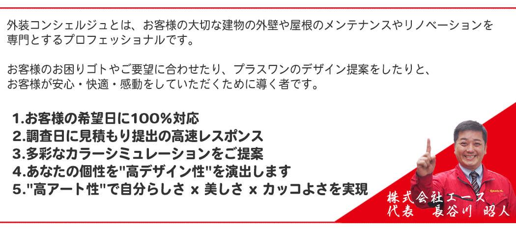 外壁コンシェルジュ