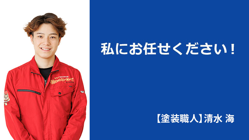 清水 海 