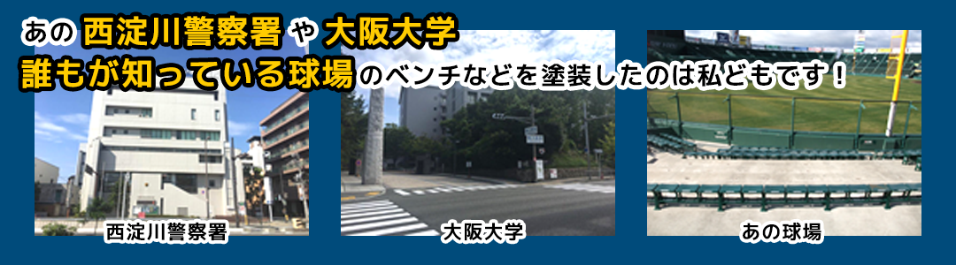 西淀川警察署や大阪大学を塗装したのは私どもです