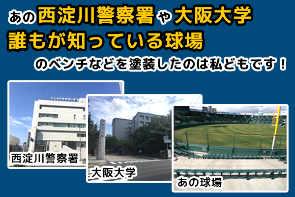 西淀川警察署や大阪大学を塗装したのは私どもです