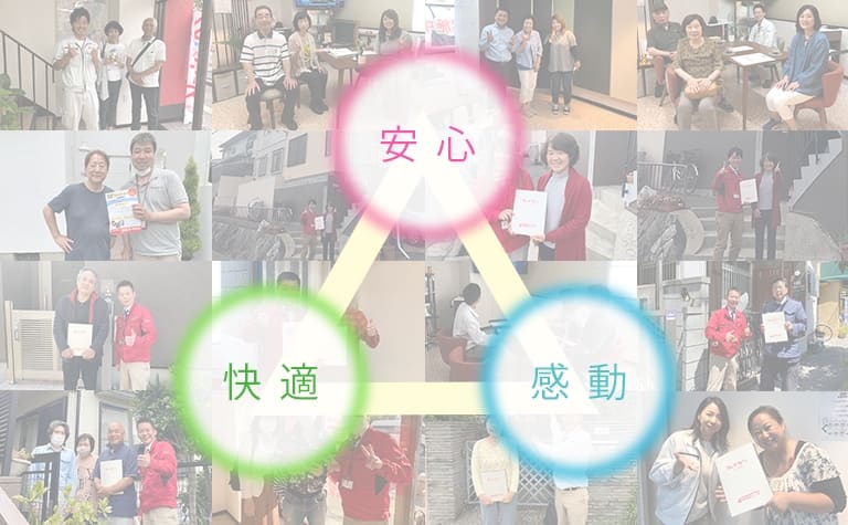 安心、快適、感動