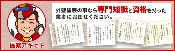 外壁塗装の事なら専門知識と資格をもった業者にお任せください。