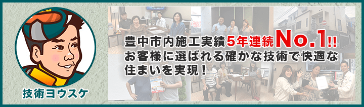 豊中市内施工実績5年連続No.1!! お客様に選ばれる確かな技術で快適な住まいを実現!