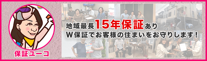 地域最長15年保証あり W保証でお客様の住まいをお守りします!
