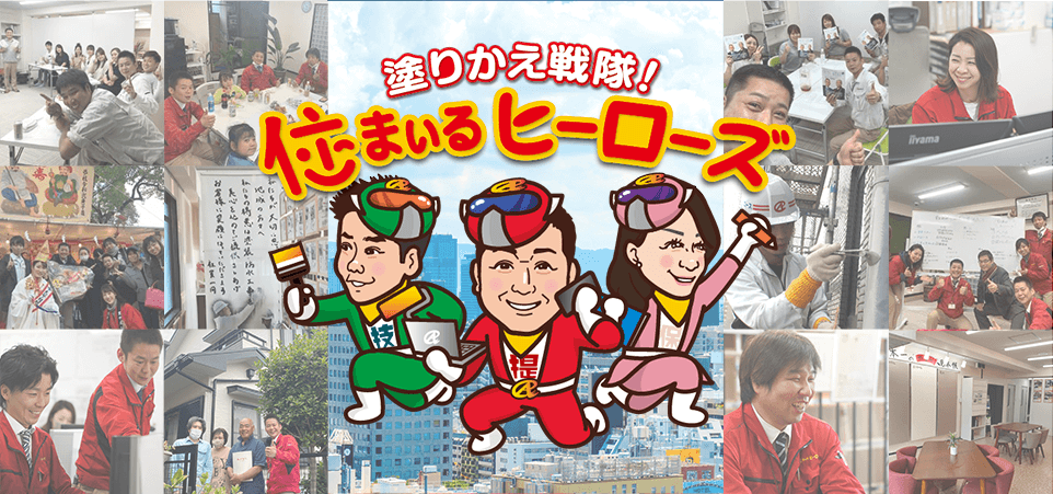 塗りかえ戦隊!住まいるヒーローズ!