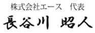 株式会社エース 代表 長谷川昭人