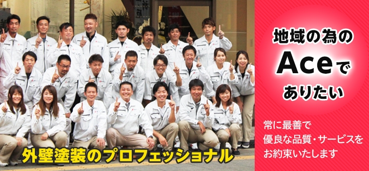 外壁塗装のプロフェッショナルでありたい
