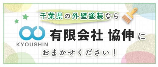 千葉県-協伸-