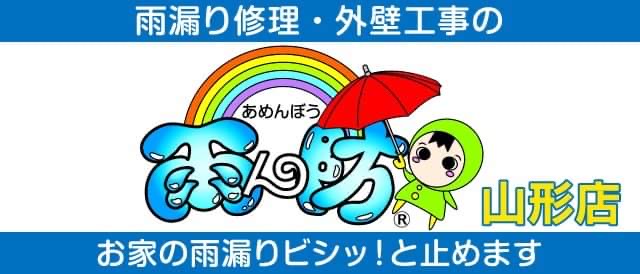 山形市-雨ん防-