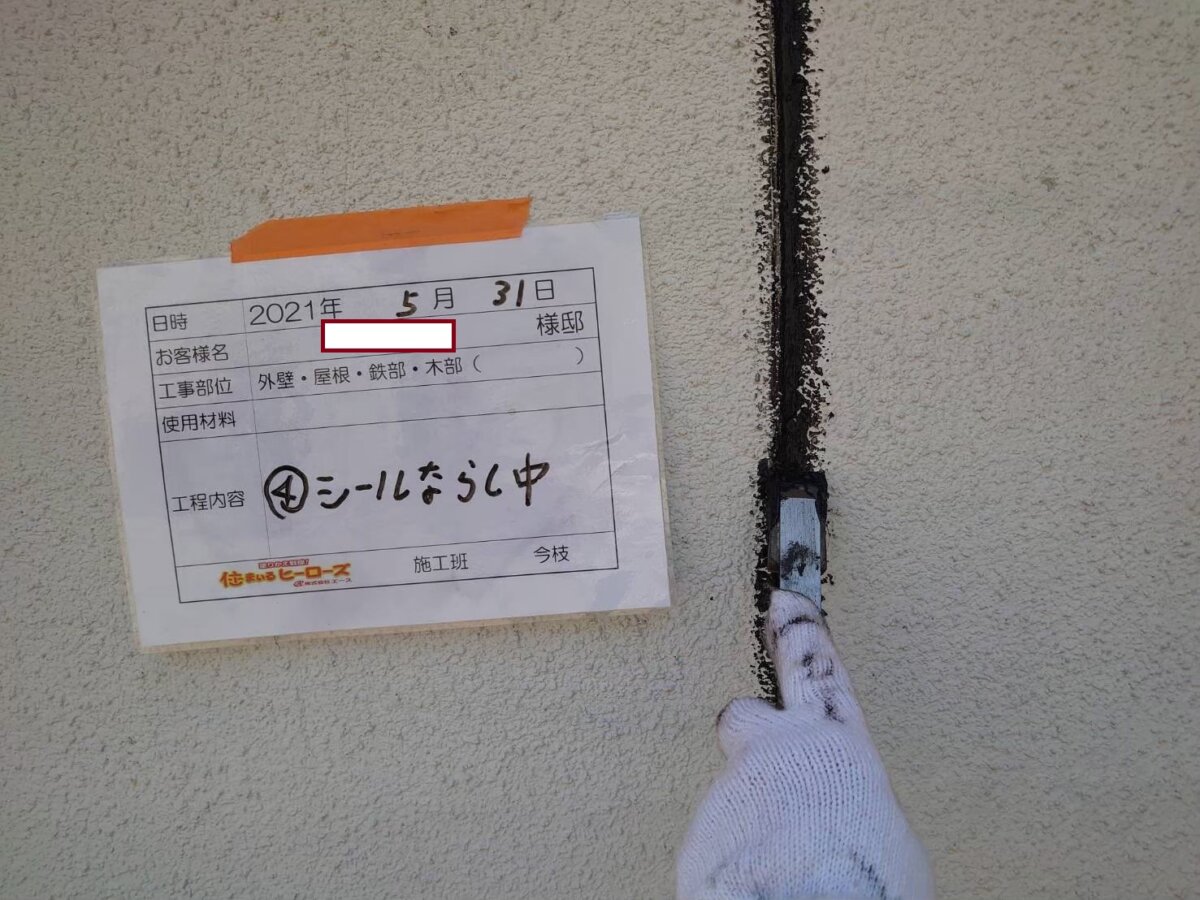 外壁 シールならし