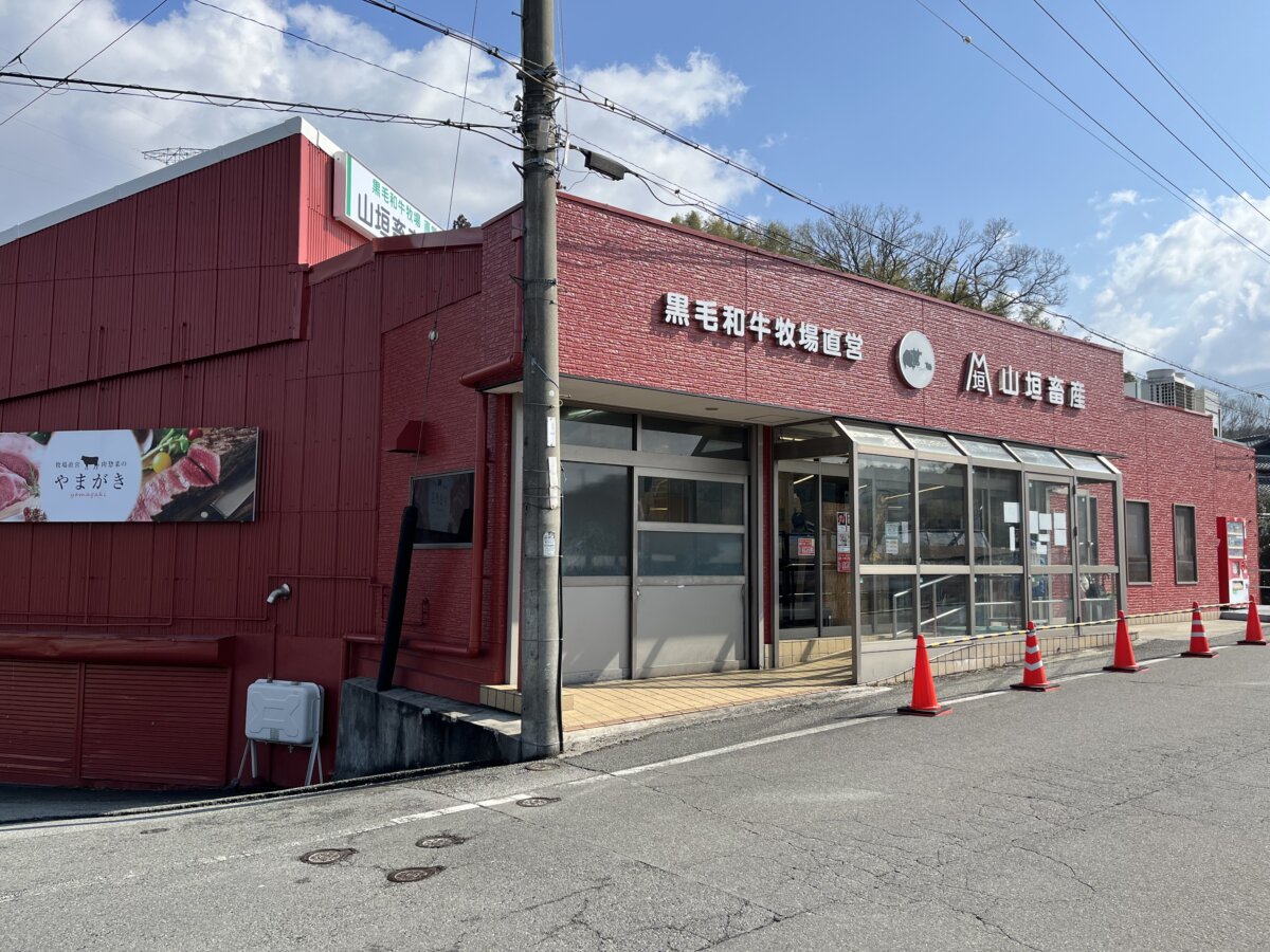 神戸市北区にある山垣畜産本店