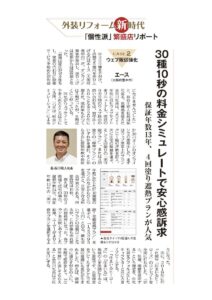 住まいるヒーローズがリフォーム新聞で取り上げられました