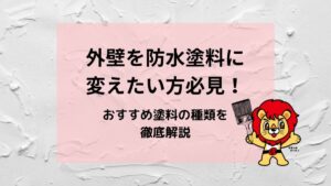 外壁を防水塗料に変えたい方必見！おすすめ塗料の種類を徹底解説