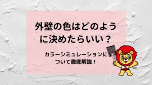 外壁の色はどのように決めたらいい？カラーシミュレーションについて徹底解説！