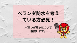 ベランダ防水を考えている方必見！ベランダ防水について解説します！