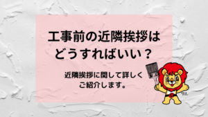 工事前の近隣挨拶はどうすればいい？近隣挨拶に関して詳しくご紹介します。