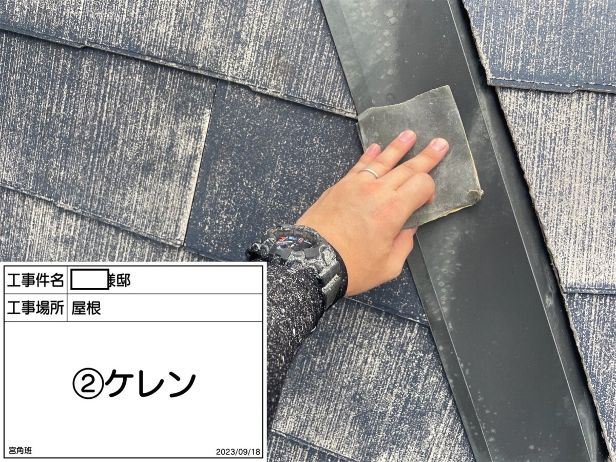 屋根板金 ケレン