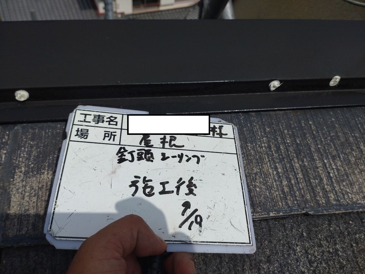 屋根板金 シーリング釘頭充填