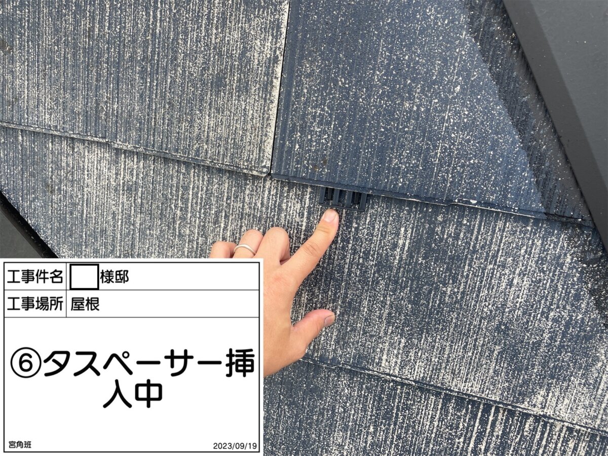 屋根 タスペーサー挿入