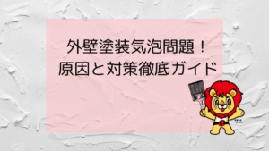 外壁塗装気泡問題！原因と対策徹底ガイド