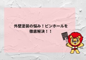 外壁塗装の悩み！ピンホールを徹底解決！