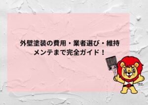 外壁塗装の費用・業者選び・維持メンテまで完全ガイド