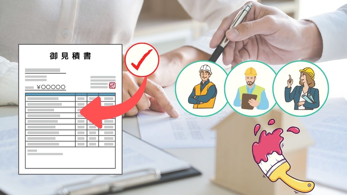 見積もり取得で失敗しないための業者選び＆比較ポイント