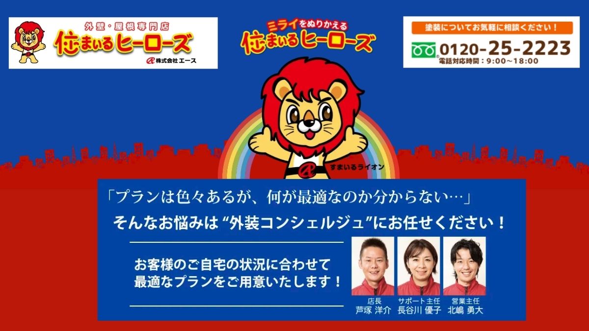 ALC外壁リフォームも「住まいるヒーローズ」に相談！納得できる安心サポートを