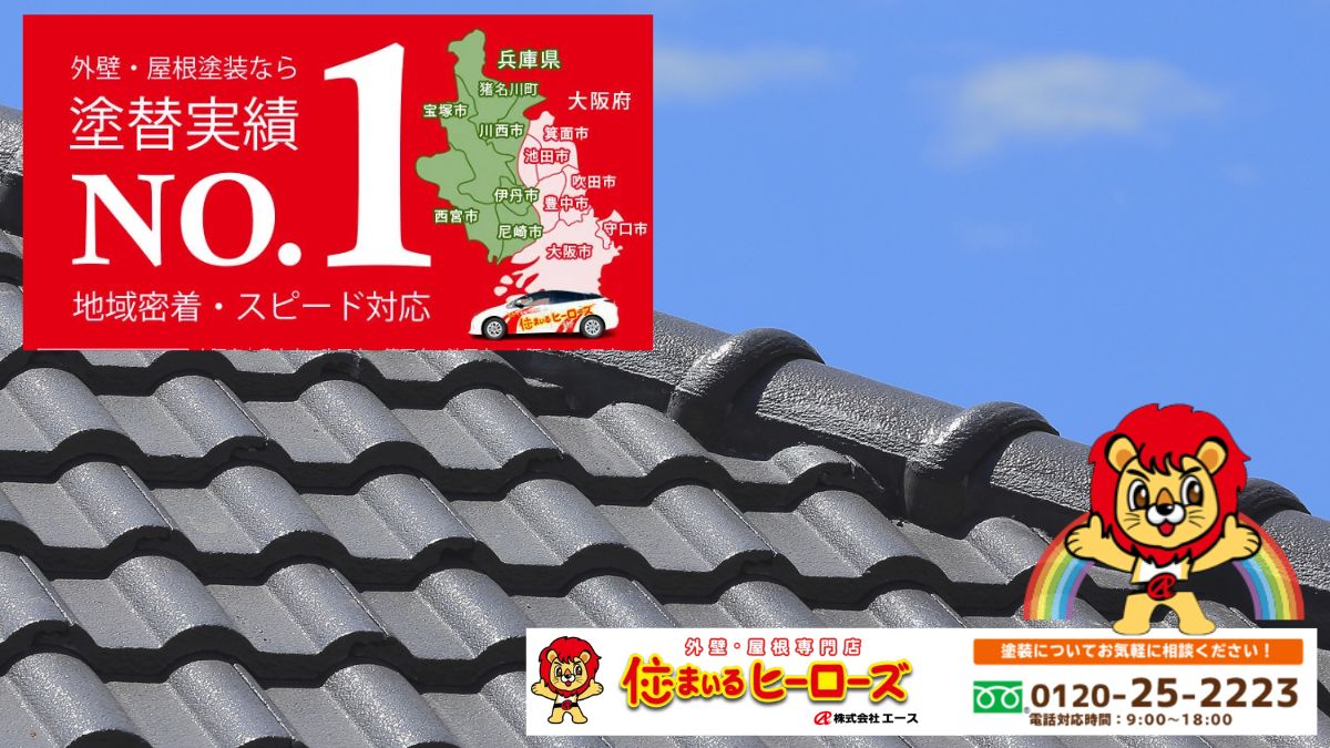 迷ったら「住まいるヒーローズ」に相談！屋根塗装の納得リフォームを叶える近道です！