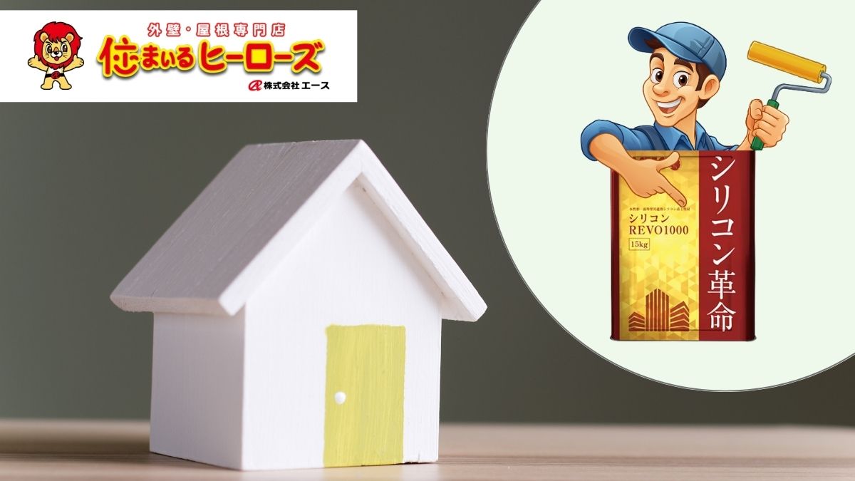 コスパと性能を両立！シリコンREVO1000/1000-IRで賢い塗装 | 住まいる 