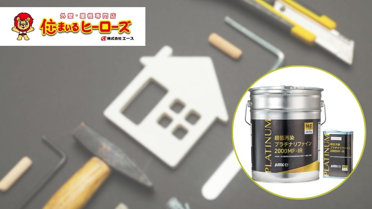 26年耐候を実現！2000MF-IRでメンテフリー生活