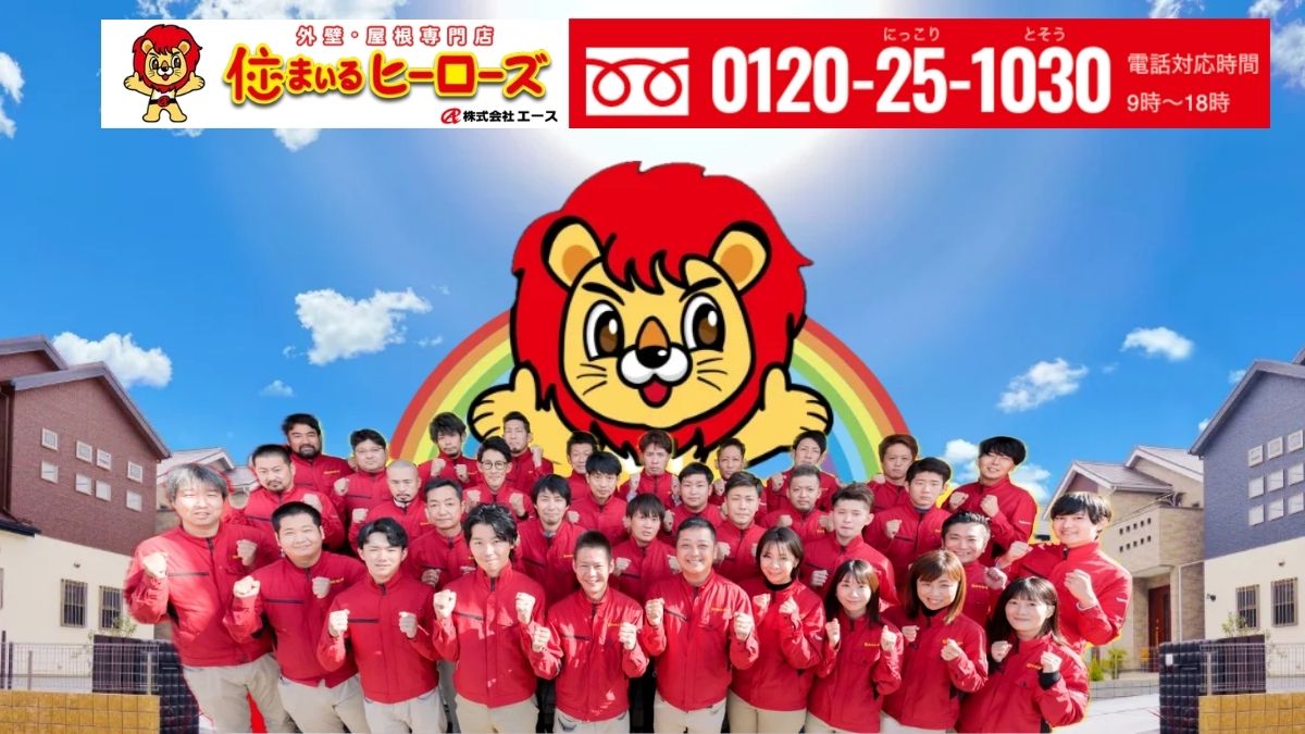 迷ったら“住まいるヒーローズ”に相談！高額見積り・不要工事の不安をゼロに