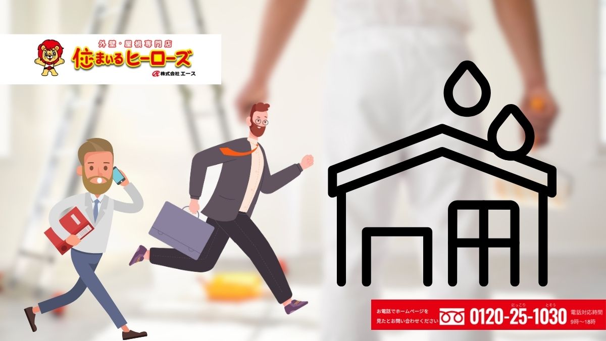 大阪の雨漏り修理で後悔しない！“住まいるヒーローズ”が安心サポート