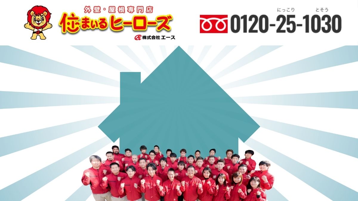 “住まいるヒーローズ”なら安心！大阪・外壁塗装＆屋根塗装の相場と業者選びの極意