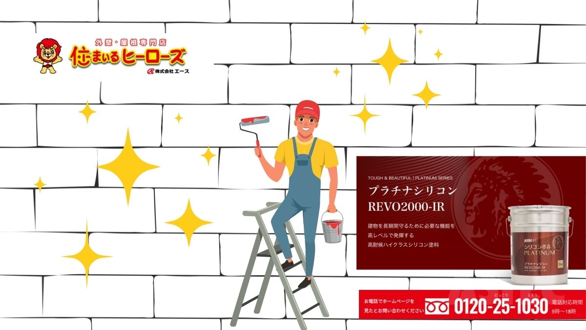 外壁塗装のご相談は住まいるヒーローズへ！コスパ・耐久・美観を実現する新定番塗料