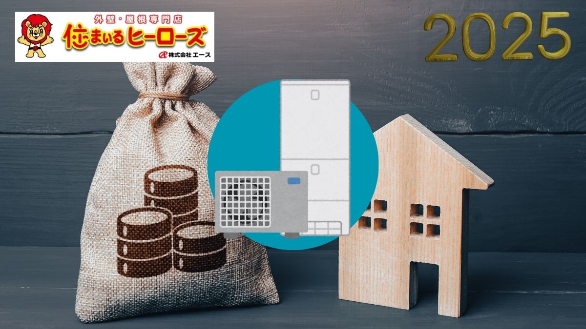 【2025年最新】エコキュート交換に使える補助金・助成金まとめ