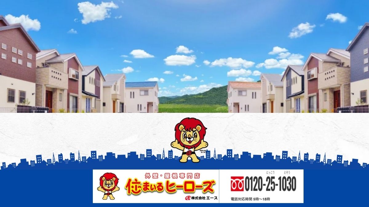 ALC外壁で後悔しない選択は「住まいるヒーローズ」にご相談を