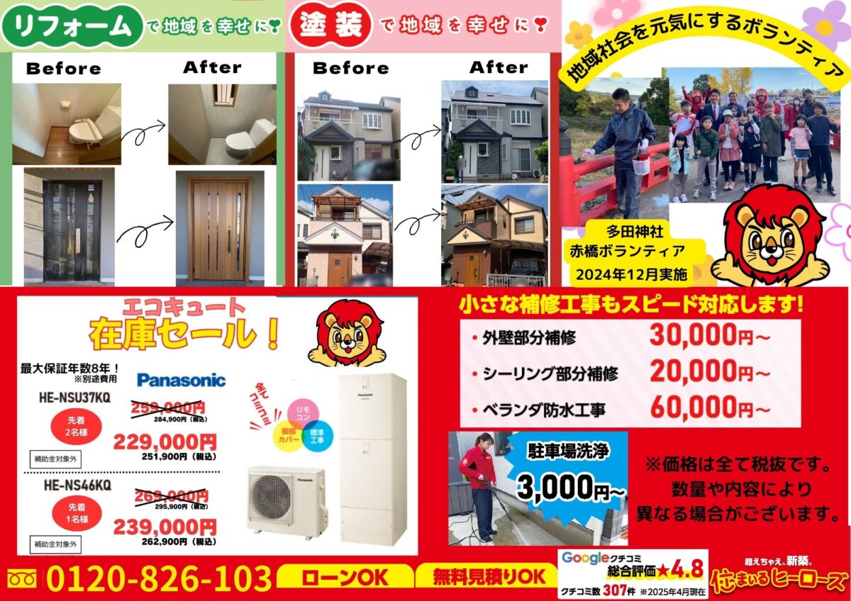 住まいるヒーローズです