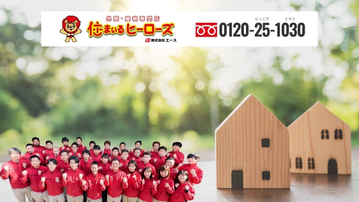 雨漏りと外壁塗装の不安は住まいるヒーローズにご相談ください