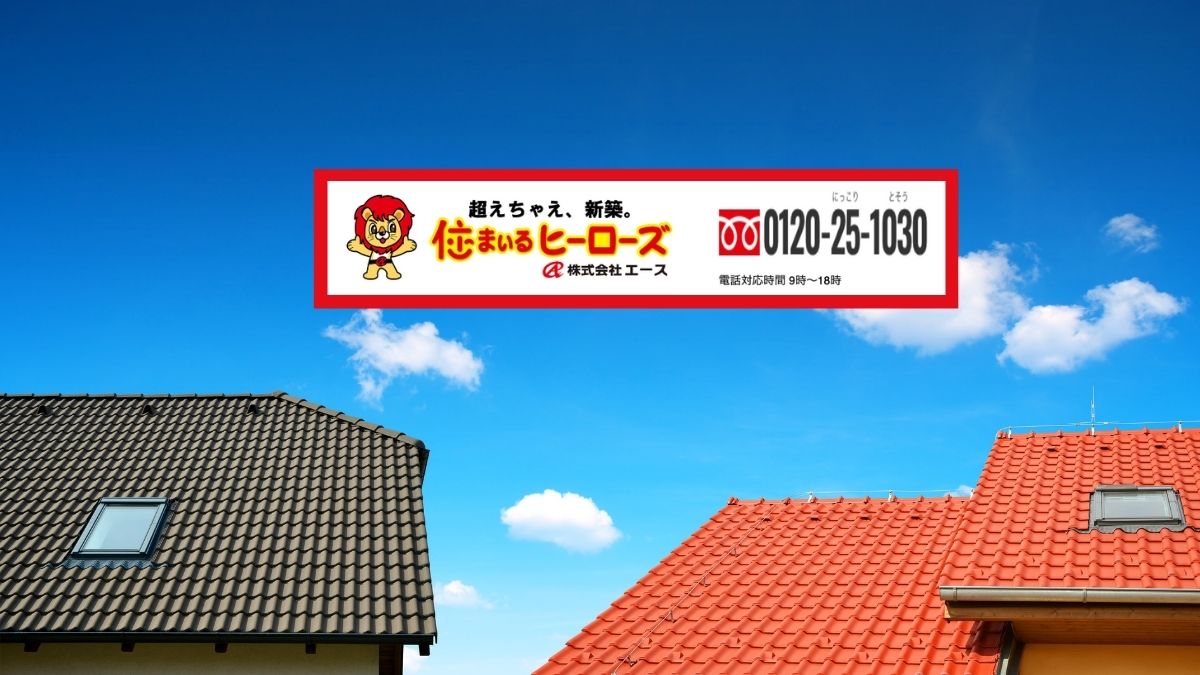 屋根塗装の費用は「住まいるヒーローズ」に相談して最適解を