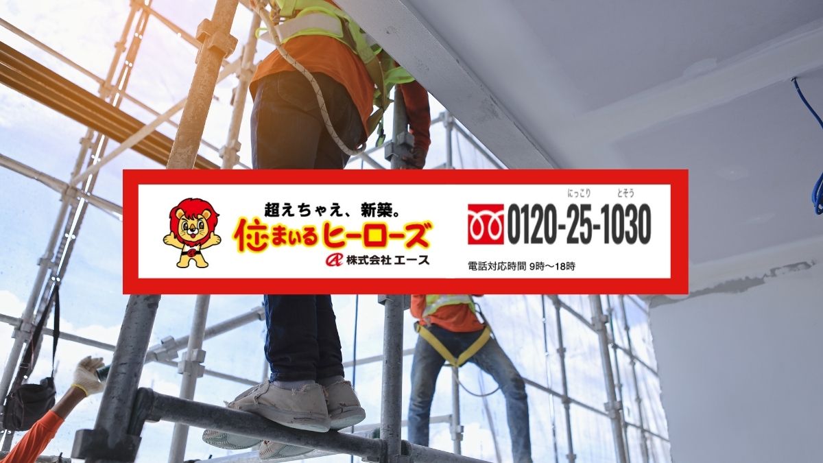 足場代の不安は住まいるヒーローズにご相談ください
