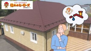 【川西市】棟板金の浮きで雨漏り？症状別の修理費用