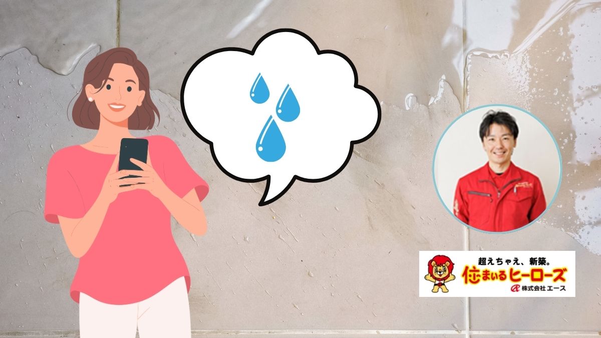 防水・雨漏りは「気づいた時点ですぐ相談」が正解