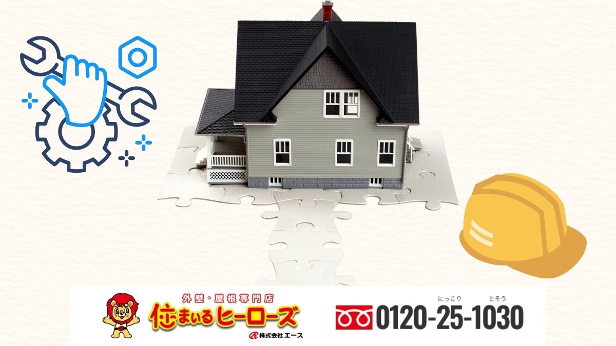 【最短で被害とコストを抑える】“今日の一枚”で先手を打つ|住まいるヒーローズへ今すぐご相談を