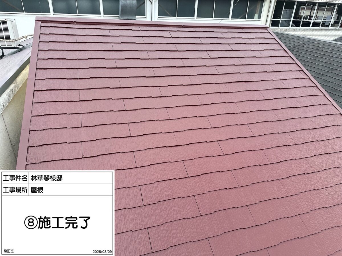 屋根 完了