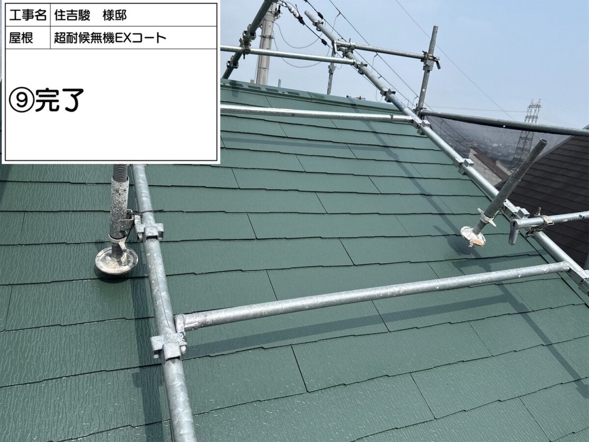 屋根　完了