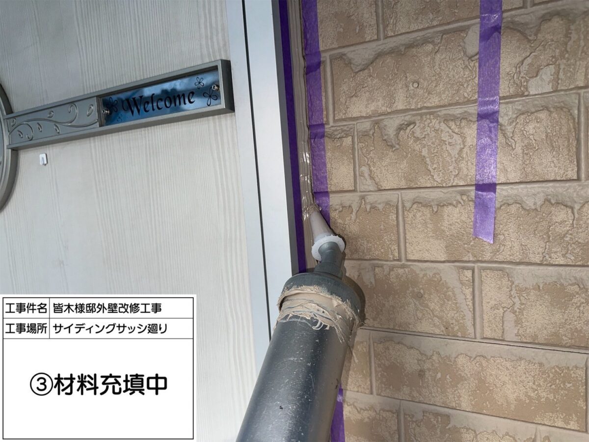 建具廻りのシーリング充填