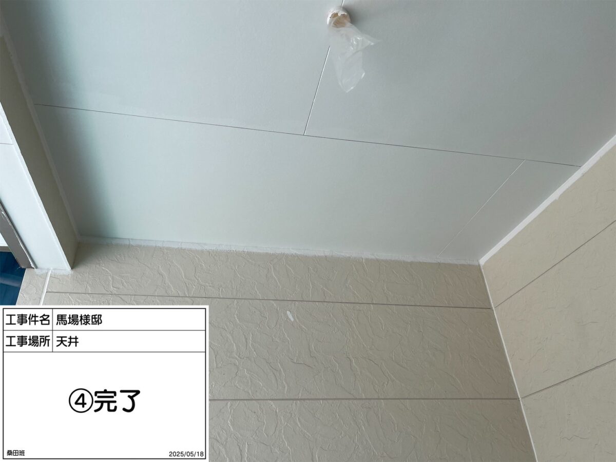 天井 完了