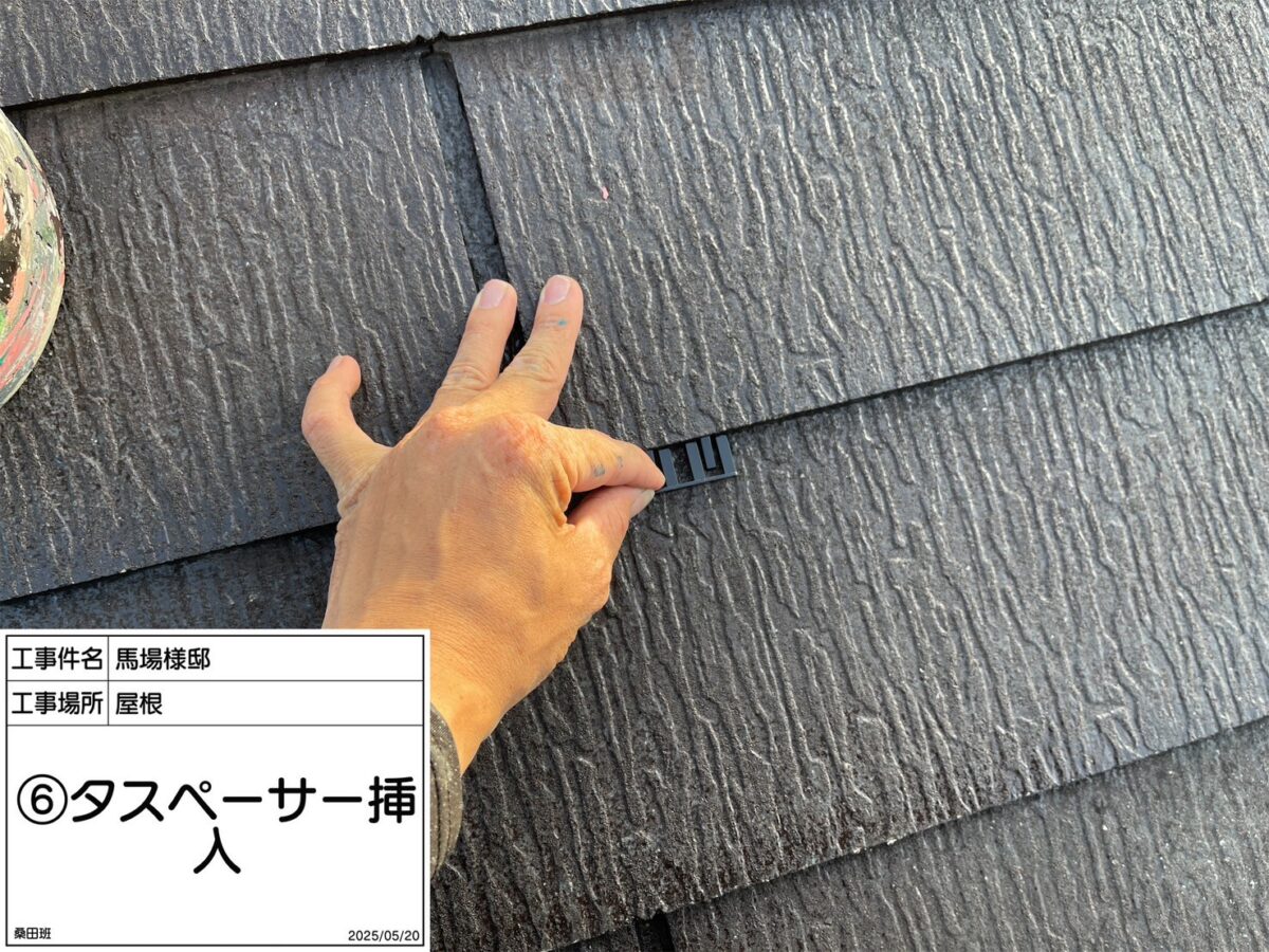 屋根 タスペーサー挿入