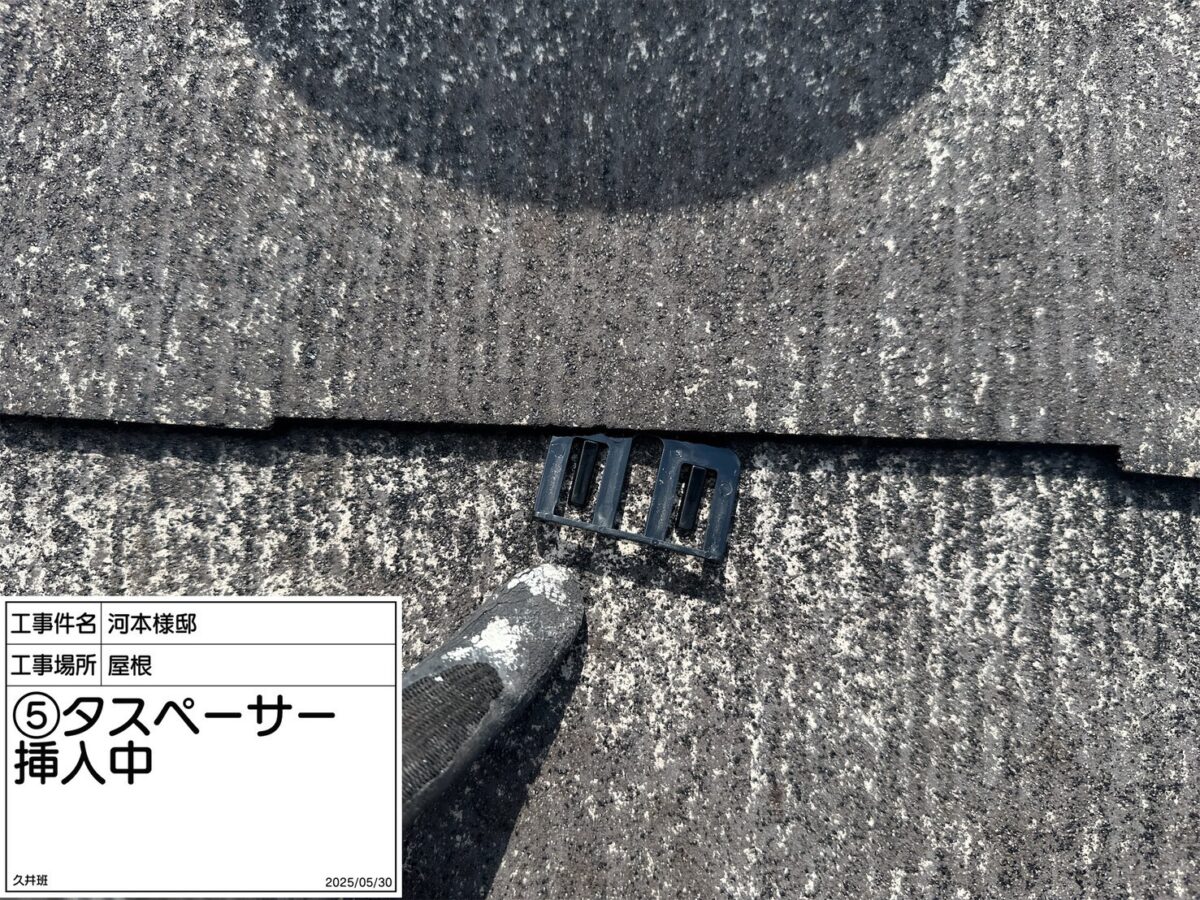 屋根タスペーサー挿入